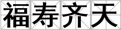 福壽齊天