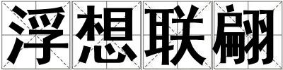 浮想聯翩