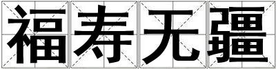 福壽無疆