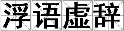 浮語虛辭