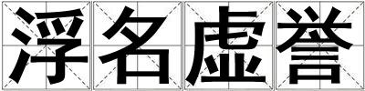 浮名虛譽