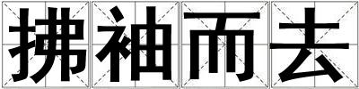 成語(yǔ)拂袖而去 拂袖而去