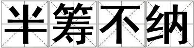 半籌不納