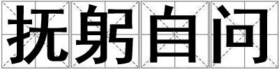 撫躬自問(wèn)