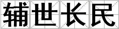 輔世長民