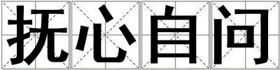 撫心自問