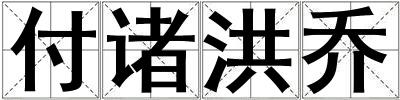 付諸洪喬