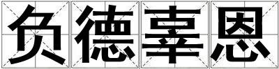 負德辜恩