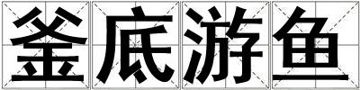 釜底游魚