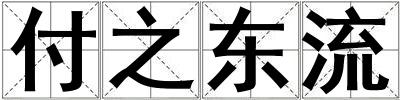 付之東流