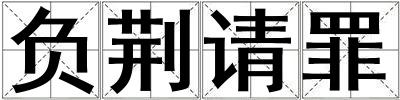 負荊請罪