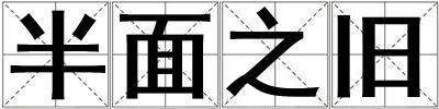 半面之舊