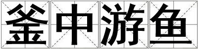 釜中游魚