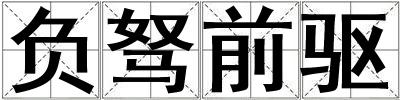 負(fù)駑前驅(qū)
