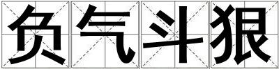 負氣斗狠