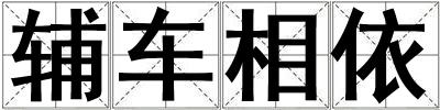 輔車相依