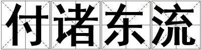 付諸東流