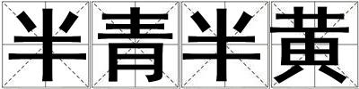 半青半黃