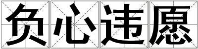 負(fù)心違愿