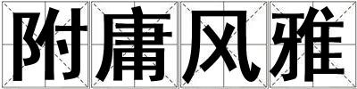 附庸風(fēng)雅