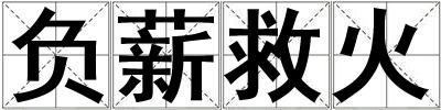 負(fù)薪救火
