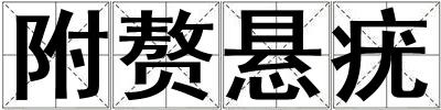 附贅懸疣