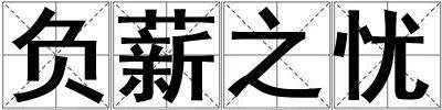 負薪之憂