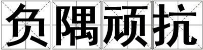 負隅頑抗