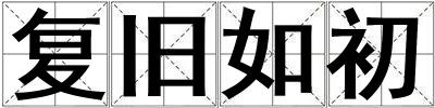 復(fù)舊如初