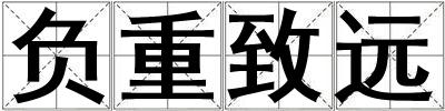 負重致遠