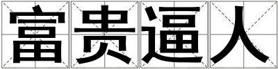 富貴逼人