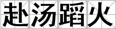 赴湯蹈火