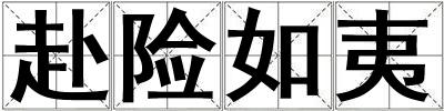 赴險如夷