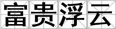 富貴浮云