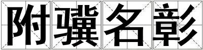 附驥名彰