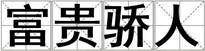 富貴驕人