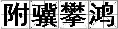 附驥攀鴻