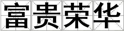 富貴榮華