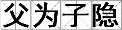 父為子隱
