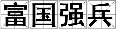 富國(guó)強(qiáng)兵