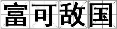 富可敵國