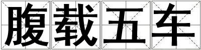 腹載五車