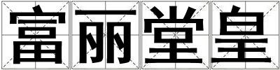 富麗堂皇