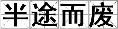 半途而廢