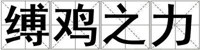 縛雞之力