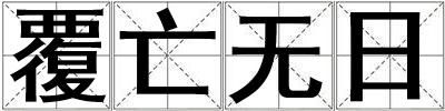 覆亡無日