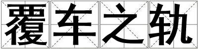 覆車(chē)之軌