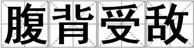 腹背受敵