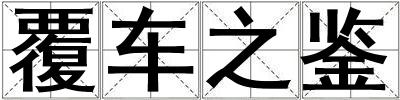 覆車之鑒