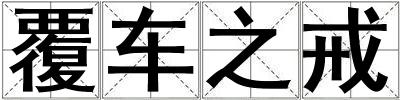 覆車之戒